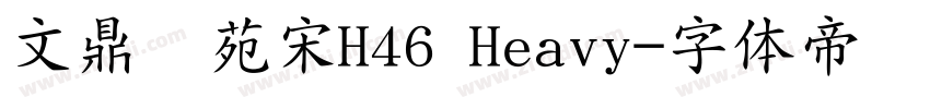 文鼎书苑宋H46 Heavy字体转换